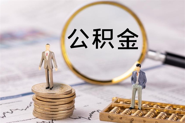 汉川辞职了公积金怎么取出来（辞职了公积金的钱怎么取出来）