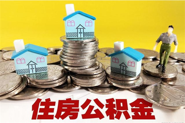 汉川怎么可以把公积金取出（怎么可以取出住房公积金）