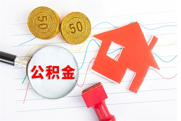 汉川取封存在职公积金（提取封存住房公积金）