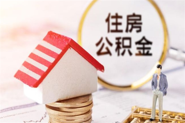 汉川住房公积金可以取吗（住房公积金可以取用吗）