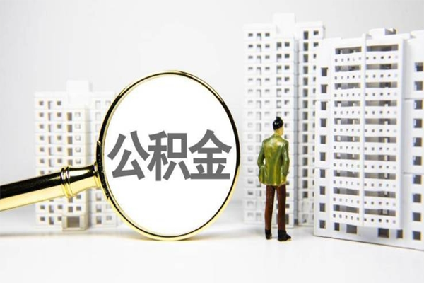 汉川代提公积金（代提公积金犯法吗）