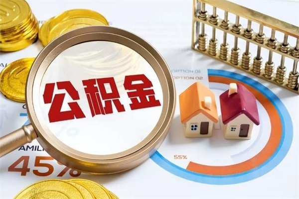 汉川辞职可以取住房公积金吗（辞职以后可以取住房公积金吗）