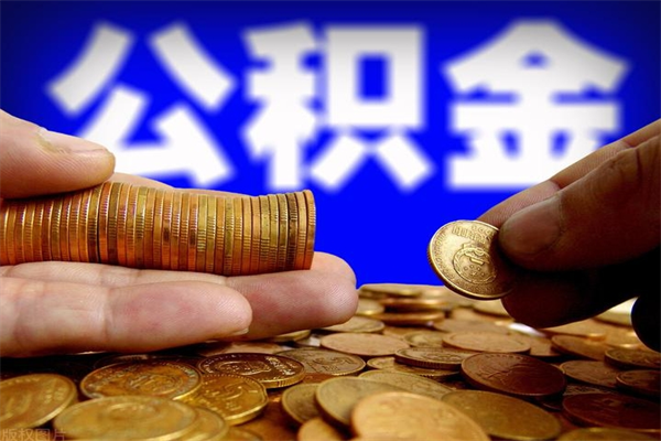 汉川2个月公积金可以取出来吗（两个月的公积金）