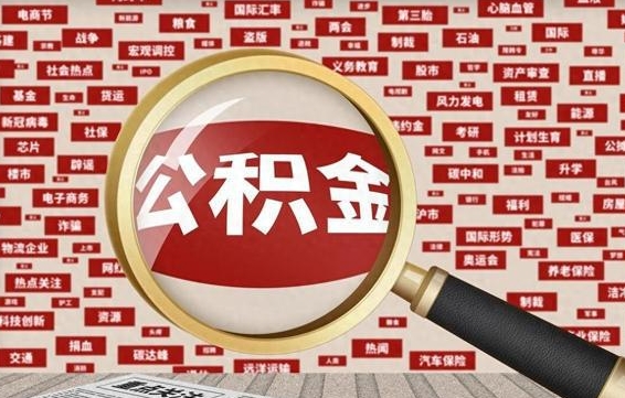 汉川离职怎么取出公积金（离职了怎么取出住房公积金）